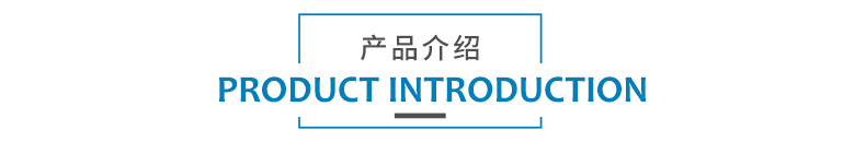 1578908562595779.jpg 產(chǎn)品介紹.jpg