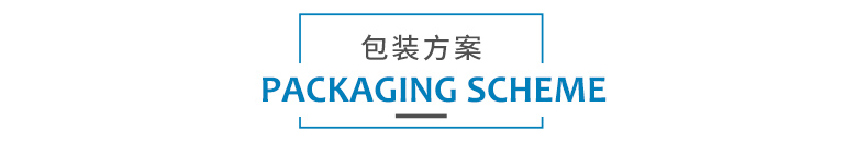 1579232283822793.jpg 包裝方案.jpg